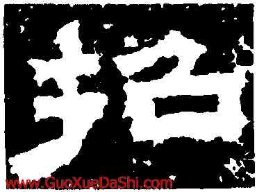 招,鮮于璜碑,書法字典